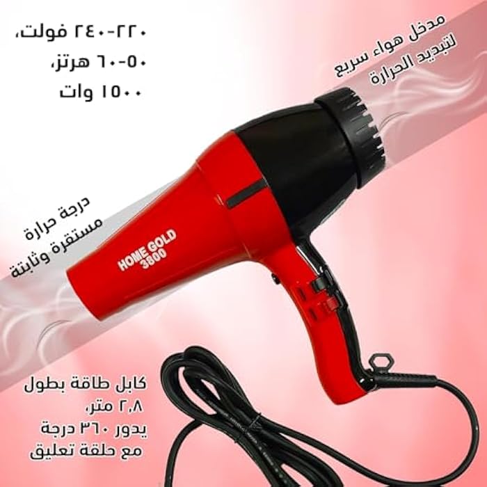 مجفف الشعر الاحترافي هوم جولد (Home Gold HG-3800) - القوة القصوى لتجفيف وتصفيف فائق السرعة