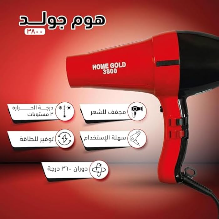 مجفف الشعر الاحترافي هوم جولد (Home Gold HG-3800) - القوة القصوى لتجفيف وتصفيف فائق السرعة