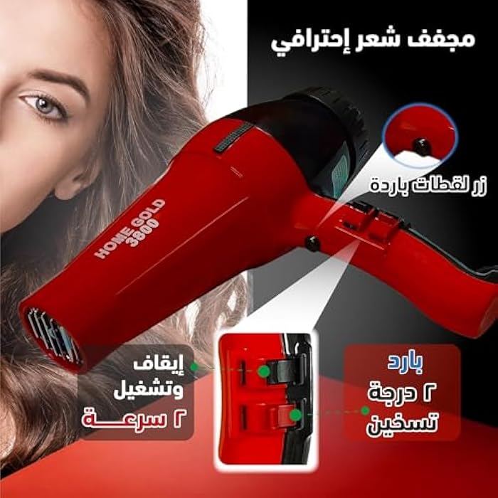 مجفف الشعر الاحترافي هوم جولد (Home Gold HG-3800) - القوة القصوى لتجفيف وتصفيف فائق السرعة